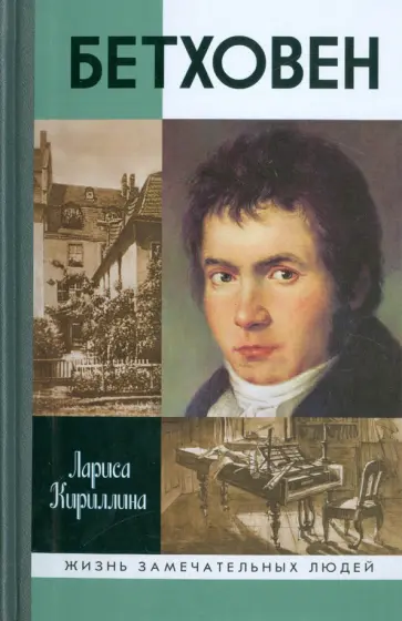 Лариса Кириллина - Бетховен обложка книги