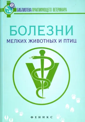 Герасимчик, Михайлова-Кузьмина - Болезни мелких животных и птиц. Учебное пособие обложка книги