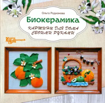 Ольга Родионова - Биокерамика. Картины для дома своими руками обложка книги