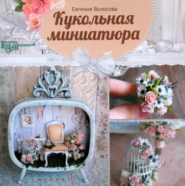 Евгения Волосова - Кукольная миниатюра обложка книги