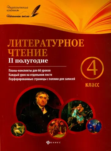 Инна Данилина - Литературное чтение. 4 класс. II полугодие. Планы-конспекты к учебнику М. В. Бойкиной и др. обложка книги