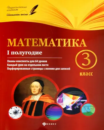 Володарская, Пилаева - Математика. 3 класс. I полугодие. Планы-конспекты к учебнику М. И. Моро и др. обложка книги