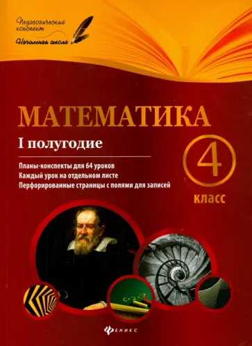 Володарская, Пилаева - Математика. 4 класс. I полугодие. Планы-конспекты уроков обложка книги