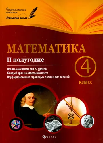 Володарская, Пилаева - Математика. 4 класс. II полугодие. Планы-конспекты уроков обложка книги
