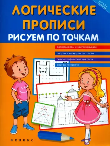 Татьяна Воронина - Логические прописи. Рисуем по точкам обложка книги
