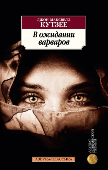 Джон Кутзее - В ожидании варваров Джон Кутзее - В ожидании варваров обложка книги