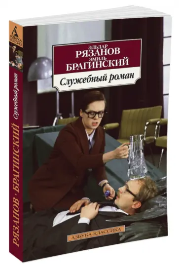 Рязанов, Брагинский - Служебный роман Рязанов, Брагинский - Служебный роман обложка книги