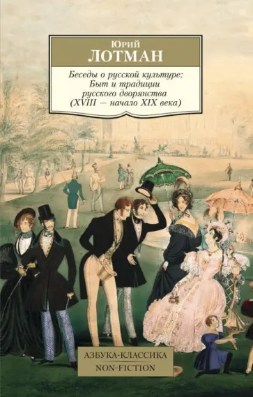 Юрий Лотман - Беседы о русской культуре. Быт и традиции русского дворянства (XVIII-начало XIX века) Юрий Лотман - Беседы о русской культуре. Быт и традиции русского дворянства (XVIII-начало XIX века) обложка книги