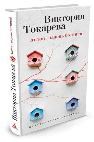 Виктория Токарева - Антон, надень ботинки! обложка книги