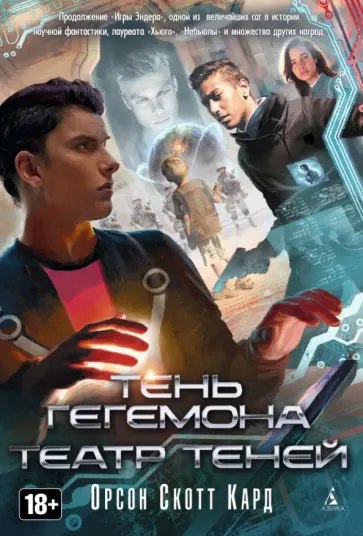 Орсон Кард - Тень Гегемона. Театр теней Орсон Кард - Тень Гегемона. Театр теней обложка книги