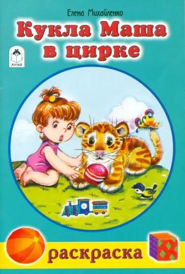 Елена Михайленко - Кукла Маша в цирке Елена Михайленко - Кукла Маша в цирке обложка книги