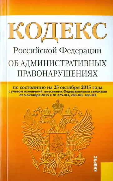 Кодекс Российкйо Федерации об административных правонарушениях на 25.10.15 обложка книги
