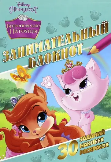 Королевские питомцы. Занимательный блокнот (№1502) обложка книги