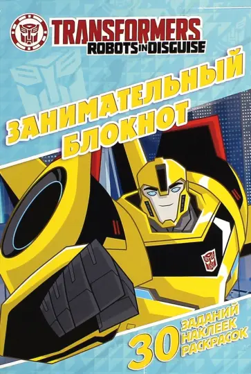 Трансформеры. Занимательный блокнот (№1510) обложка книги