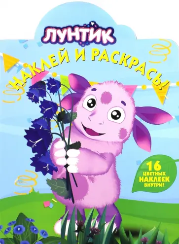 Лунтик и его друзья. Наклей и раскрась (№15058) Лунтик и его друзья. Наклей и раскрась (№15058) обложка книги