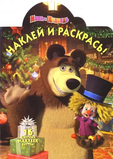 Маша и Медведь. Наклей и раскрась (№15079) Маша и Медведь. Наклей и раскрась (№15079) обложка книги