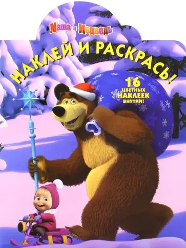 Маша и Медведь. Наклей и раскрась (№15080) Маша и Медведь. Наклей и раскрась (№15080) обложка книги