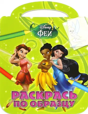 Феи. Раскрась по образцу (№1424) обложка книги