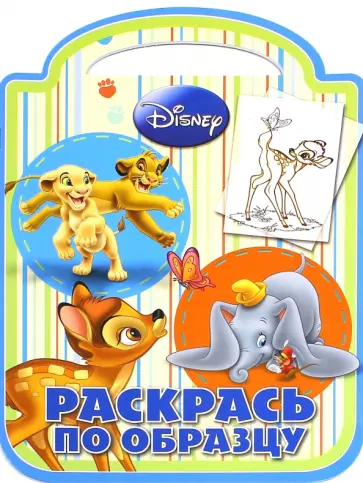 Классические персонажи Disney. Раскрась по образцу (№1422) обложка книги