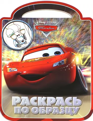 Тачки. Раскрась по образцу (№1423) обложка книги