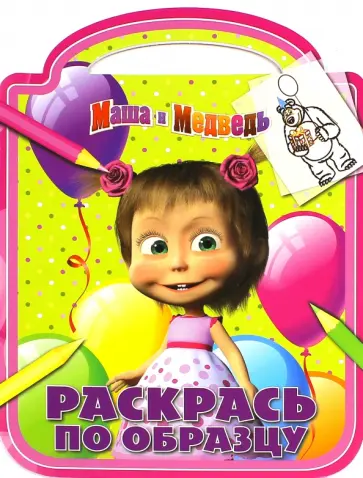 Маша и Медведь. Раскрась по образцу (№1421) обложка книги