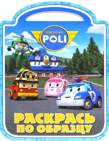 Робокар Поли и его друзья. Раскрась по образцу (№1414) обложка книги