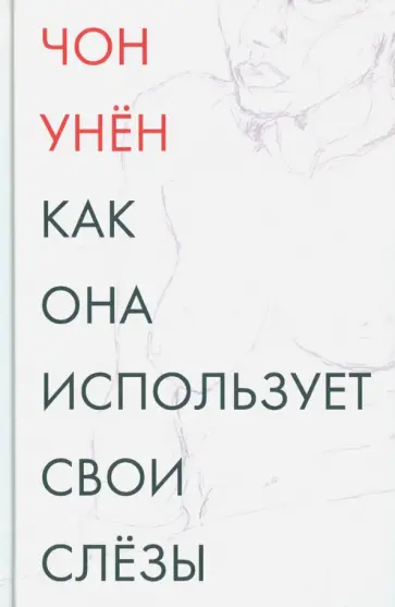 Чон Унён - Как она использует свои слезы обложка книги