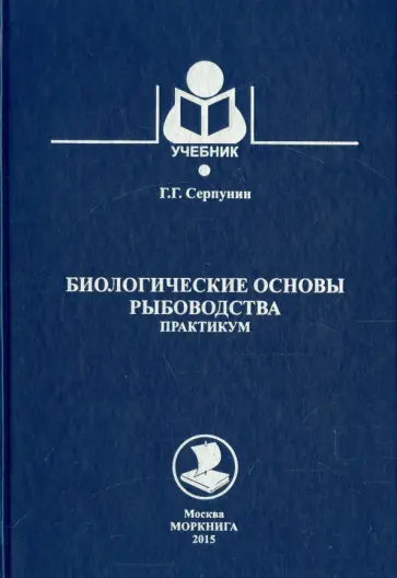 Геннадий Серпунин - Биологические основы рыбоводства. Практикум. Учебное пособие Геннадий Серпунин - Биологические основы рыбоводства. Практикум. Учебное пособие обложка книги