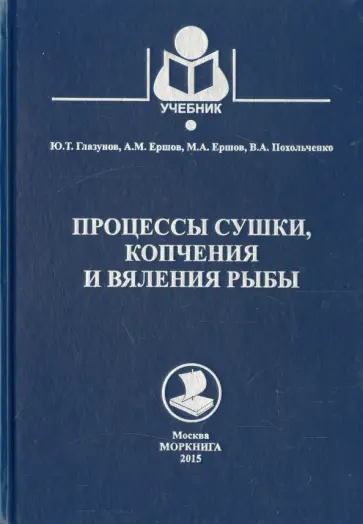 Глазунов, Ершов - Процессы сушки, копчения и вяления рыбы. Учебное пособие Глазунов, Ершов - Процессы сушки, копчения и вяления рыбы. Учебное пособие обложка книги