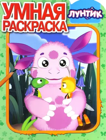 Умная раскраска. Лунтик и его друзья (№15074) Умная раскраска. Лунтик и его друзья (№15074) обложка книги