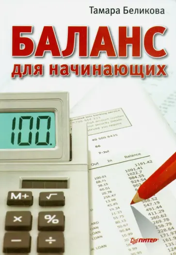 Тамара Беликова - Баланс для начинающих Тамара Беликова - Баланс для начинающих обложка книги