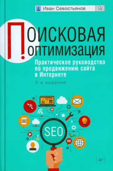 Иван Севостьянов - Поисковая оптимизация. Практическое руководство по продвижению сайта в Интернете обложка книги