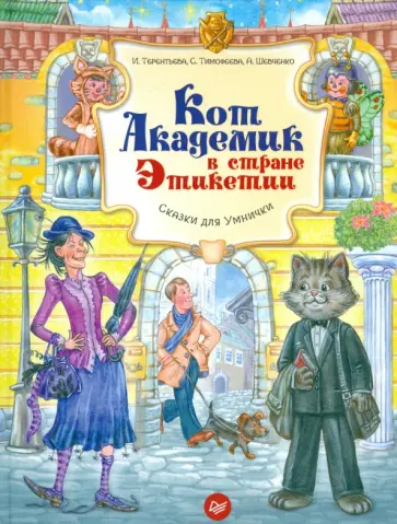Терентьева, Тимофеева - Кот Академик в стране Этикетии. ФГОС обложка книги