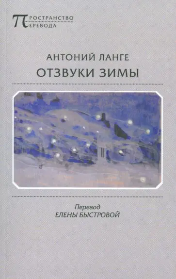 Антоний Ланге - Отзвуки зимы обложка книги