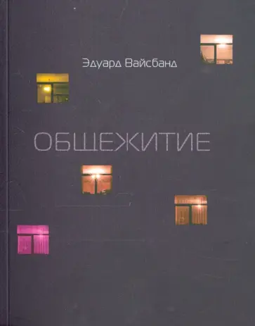Эдуард Вайсбанд - Общежитие. Стихотворения 2003-2004 гг. обложка книги
