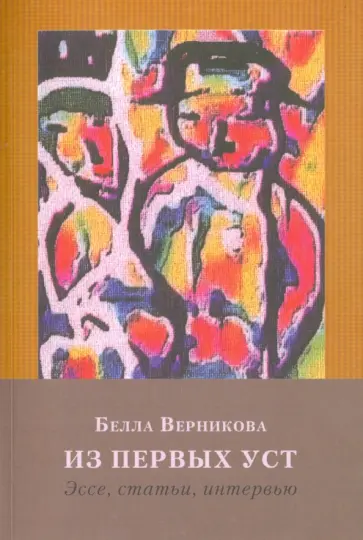 Белла Верникова - Из первых уст. Одесский текст. Историко-литературные аспекты и современность. Эссе, статьи, интервью обложка книги