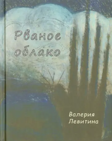 Валерия Левитина - Рваное облако. Стихотворения обложка книги