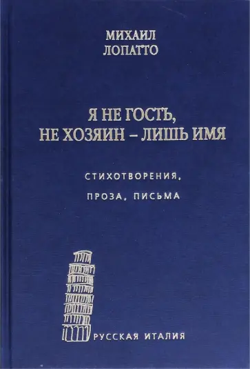 Михаил Лопатто - Я не гость, не хозяин - лишь имя… Стихи, проза, письма обложка книги