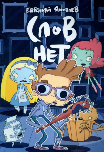 Евгений Яковлев - Слов  нет Евгений Яковлев - Слов  нет обложка книги