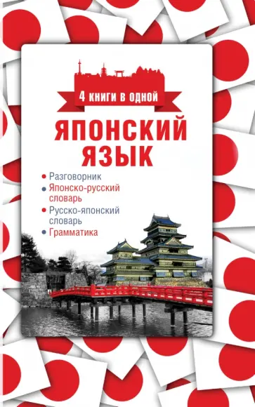 Японский язык. 4 книги в одной. Разговорник, японско-русский и русско-японский слова, грамматика обложка книги
