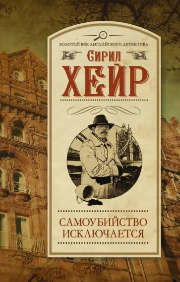 Сирил Хейр - Самоубийство исключается обложка книги