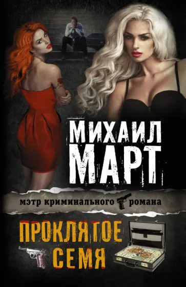 Михаил Март - Проклятое семя обложка книги
