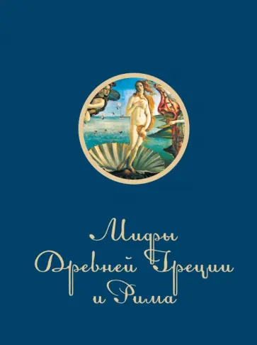Игорь Гусев - Мифы и легенды Древней Греции и Рима Игорь Гусев - Мифы и легенды Древней Греции и Рима обложка книги