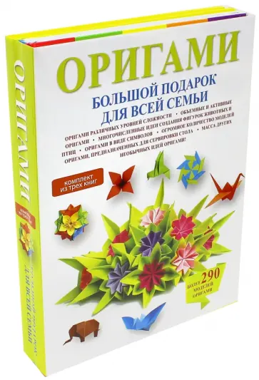 Кириченко, Шейфер - Оригами. Большой подарок для всей семьи. Комплект из 3 книг Кириченко, Шейфер - Оригами. Большой подарок для всей семьи. Комплект из 3 книг обложка книги