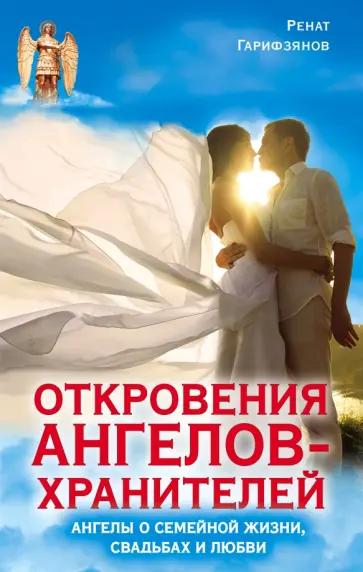 Ренат Гарифзянов - Откровения Ангелов-Хранителей. Ангелы о семейной жизни, свадьбах, любви обложка книги