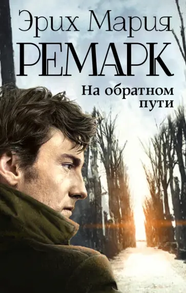 Эрих Ремарк - На обратном пути Эрих Ремарк - На обратном пути обложка книги