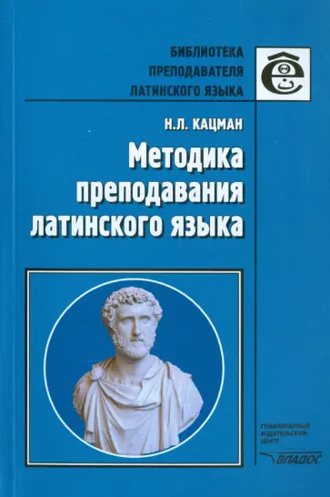 Нина Кацман - Методика преподавания латинского языка Нина Кацман - Методика преподавания латинского языка обложка книги
