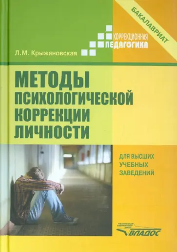 Лариса Крыжановская - Методы психологической коррекции личности. Учебник для вузов (бакалавриат) обложка книги
