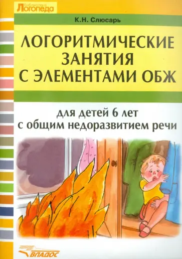 Карина Слюсарь - Логоритмические занятия с элементами ОБЖ для детей 6 лет с общим недоразвитием речи обложка книги