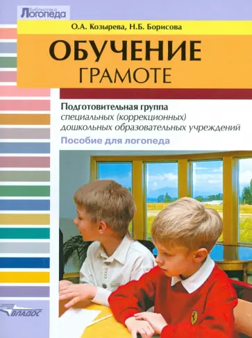 Козырева, Борисова - Обучение грамоте. Подготовительная группа специальных (коррекционных) дошк. образоват. учреждений обложка книги